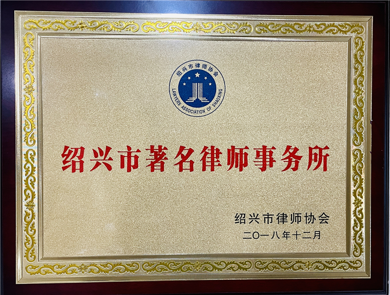 绍兴市著名律师事务所 - 副本.jpg